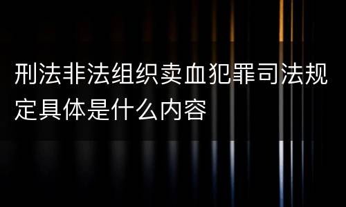 刑法非法组织卖血犯罪司法规定具体是什么内容