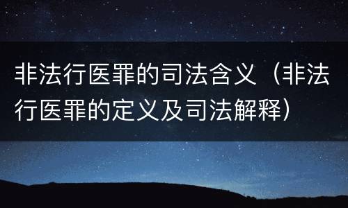 非法行医罪的司法含义（非法行医罪的定义及司法解释）