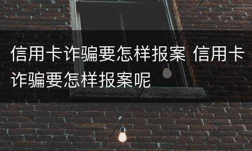 信用卡诈骗要怎样报案 信用卡诈骗要怎样报案呢