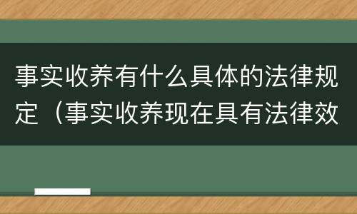 事实收养有什么具体的法律规定（事实收养现在具有法律效力吗）