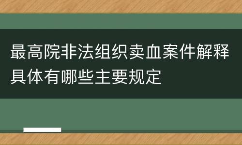 最高院非法组织卖血案件解释具体有哪些主要规定