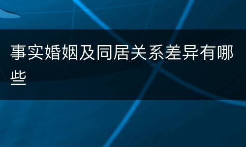 事实婚姻及同居关系差异有哪些