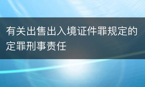 有关出售出入境证件罪规定的定罪刑事责任