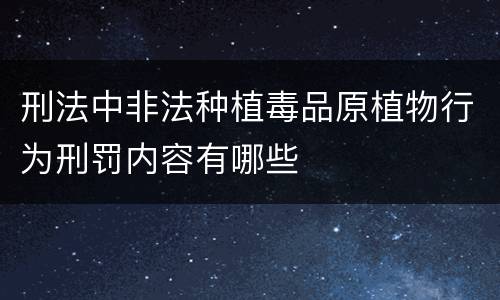 刑法中非法种植毒品原植物行为刑罚内容有哪些