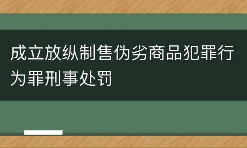 成立放纵制售伪劣商品犯罪行为罪刑事处罚