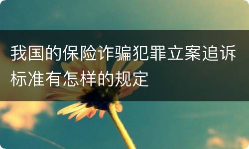 我国的保险诈骗犯罪立案追诉标准有怎样的规定