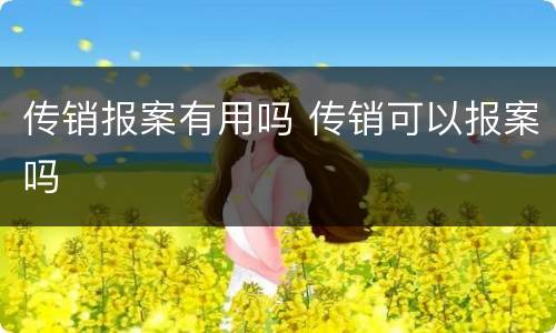 传销报案有用吗 传销可以报案吗