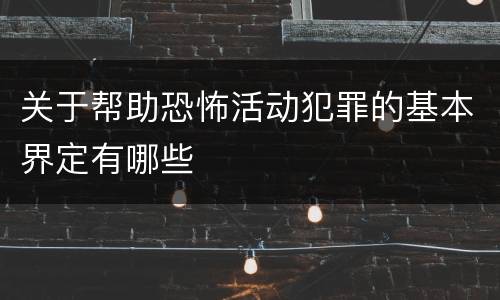 关于帮助恐怖活动犯罪的基本界定有哪些