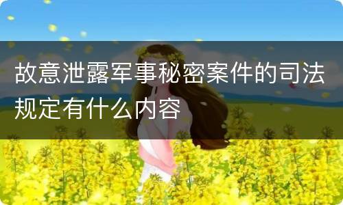 故意泄露军事秘密案件的司法规定有什么内容