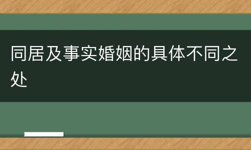 同居及事实婚姻的具体不同之处