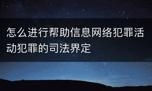 怎么进行帮助信息网络犯罪活动犯罪的司法界定