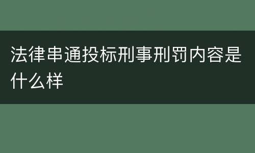 法律串通投标刑事刑罚内容是什么样