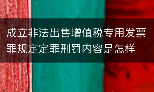 成立非法出售增值税专用发票罪规定定罪刑罚内容是怎样