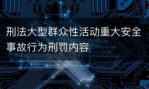 刑法大型群众性活动重大安全事故行为刑罚内容