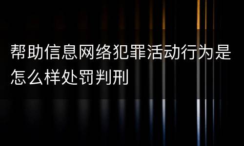 帮助信息网络犯罪活动行为是怎么样处罚判刑