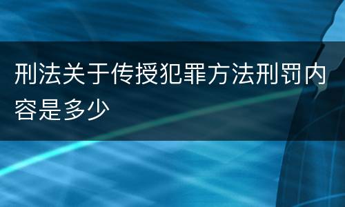 刑法关于传授犯罪方法刑罚内容是多少