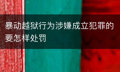 暴动越狱行为涉嫌成立犯罪的要怎样处罚