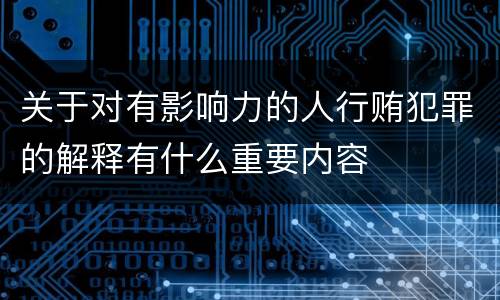 关于对有影响力的人行贿犯罪的解释有什么重要内容