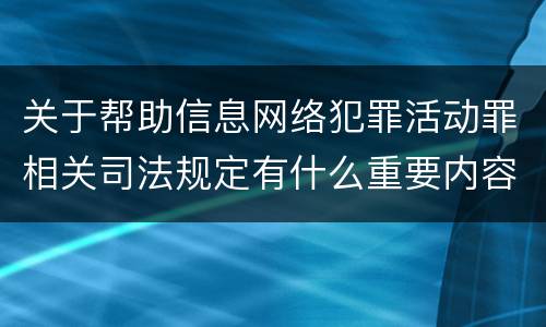 关于帮助信息网络犯罪活动罪相关司法规定有什么重要内容