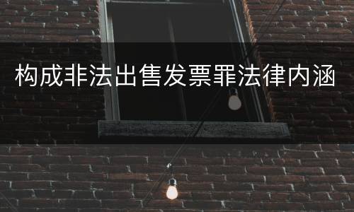 构成非法出售发票罪法律内涵