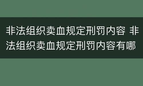非法组织卖血规定刑罚内容 非法组织卖血规定刑罚内容有哪些