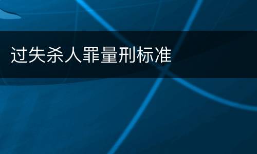 过失杀人罪量刑标准