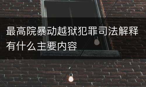 最高院暴动越狱犯罪司法解释有什么主要内容