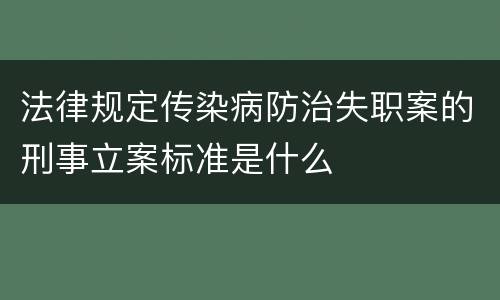 法律规定传染病防治失职案的刑事立案标准是什么