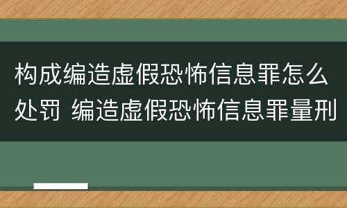 构成编造虚假恐怖信息罪怎么处罚 编造虚假恐怖信息罪量刑