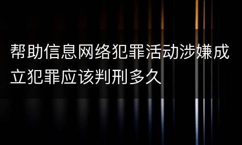帮助信息网络犯罪活动涉嫌成立犯罪应该判刑多久