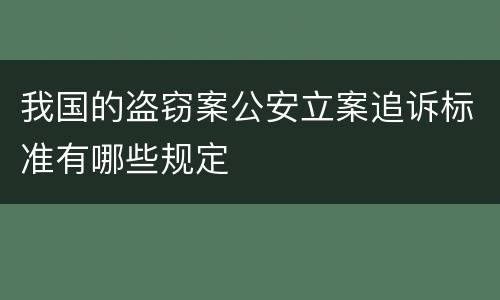 我国的盗窃案公安立案追诉标准有哪些规定