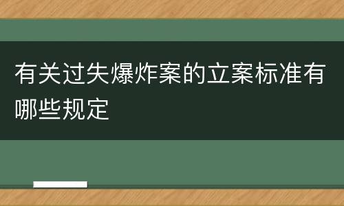 有关过失爆炸案的立案标准有哪些规定