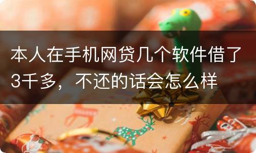 本人在手机网贷几个软件借了3千多，不还的话会怎么样