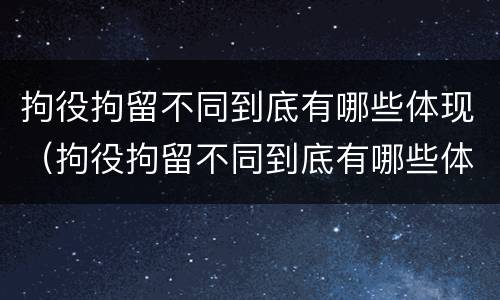 拘役拘留不同到底有哪些体现（拘役拘留不同到底有哪些体现呢）