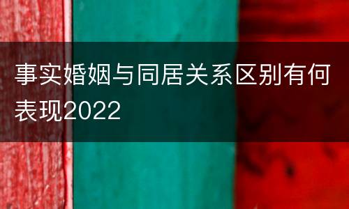 事实婚姻与同居关系区别有何表现2022