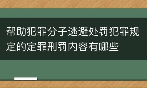帮助犯罪分子逃避处罚犯罪规定的定罪刑罚内容有哪些