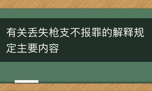 有关丢失枪支不报罪的解释规定主要内容