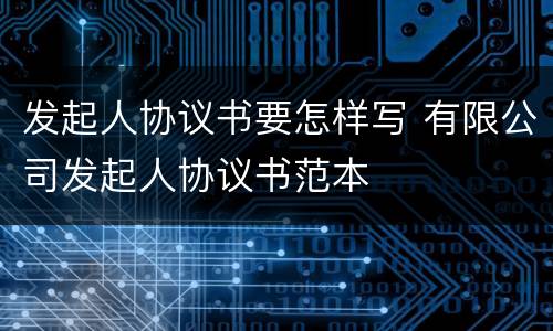 发起人协议书要怎样写 有限公司发起人协议书范本