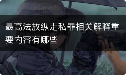 最高法放纵走私罪相关解释重要内容有哪些