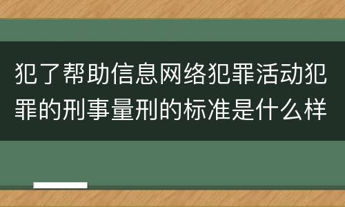 犯了帮助信息网络犯罪活动犯罪的刑事量刑的标准是什么样的