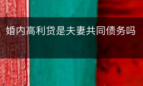 婚内高利贷是夫妻共同债务吗