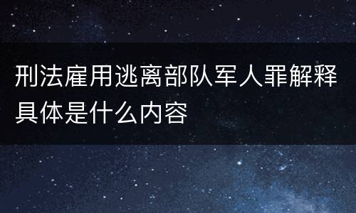 刑法雇用逃离部队军人罪解释具体是什么内容