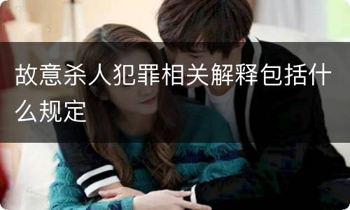 故意杀人犯罪相关解释包括什么规定