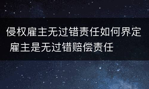 侵权雇主无过错责任如何界定 雇主是无过错赔偿责任