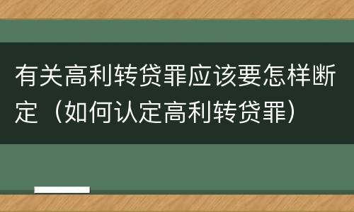 有关高利转贷罪应该要怎样断定（如何认定高利转贷罪）