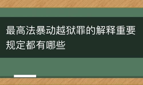 最高法暴动越狱罪的解释重要规定都有哪些