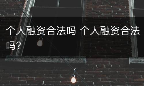 个人融资合法吗 个人融资合法吗?