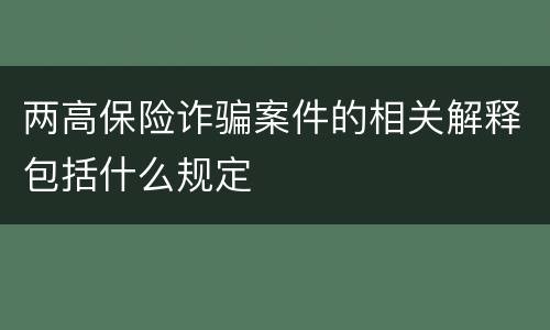 两高保险诈骗案件的相关解释包括什么规定