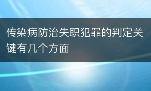 传染病防治失职犯罪的判定关键有几个方面