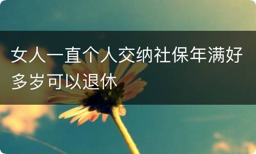 女人一直个人交纳社保年满好多岁可以退休